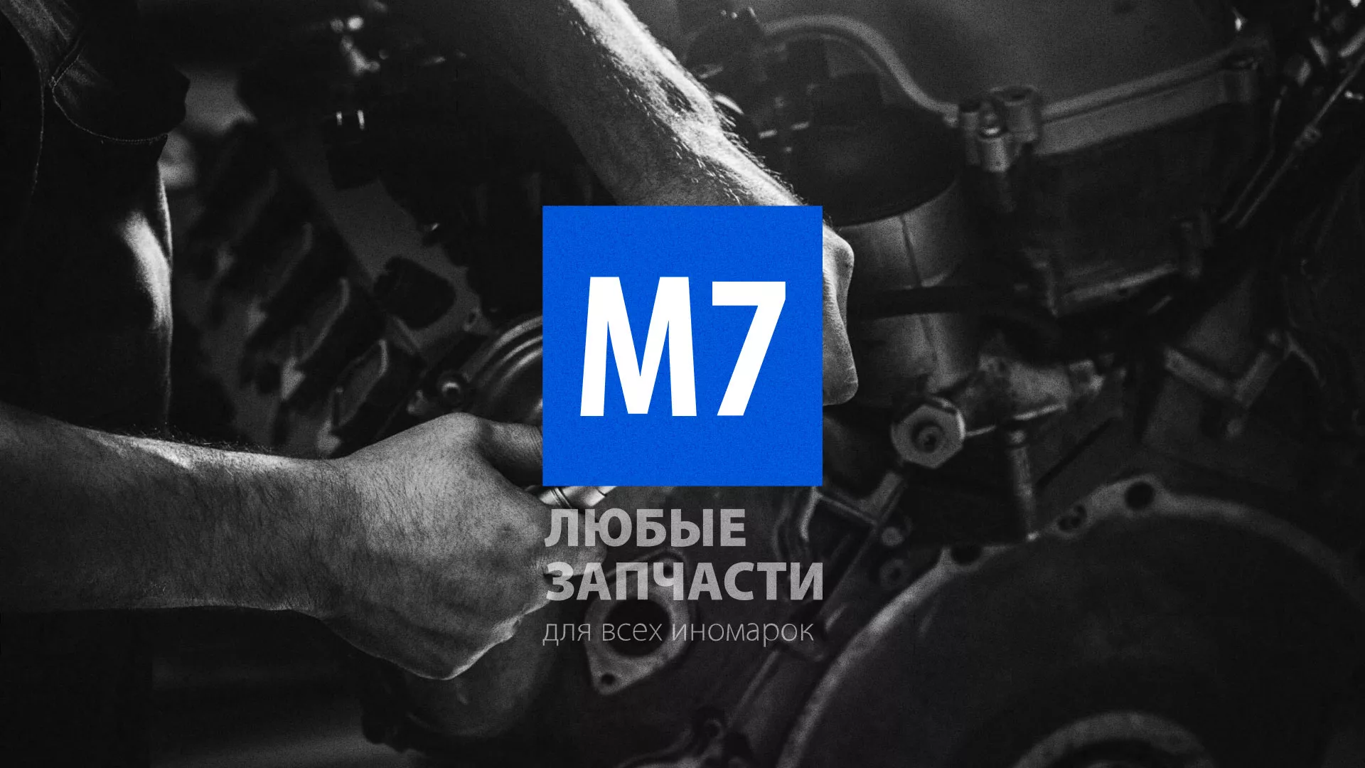 Разработка сайта магазина автозапчастей «М7» в Северо-Курильске